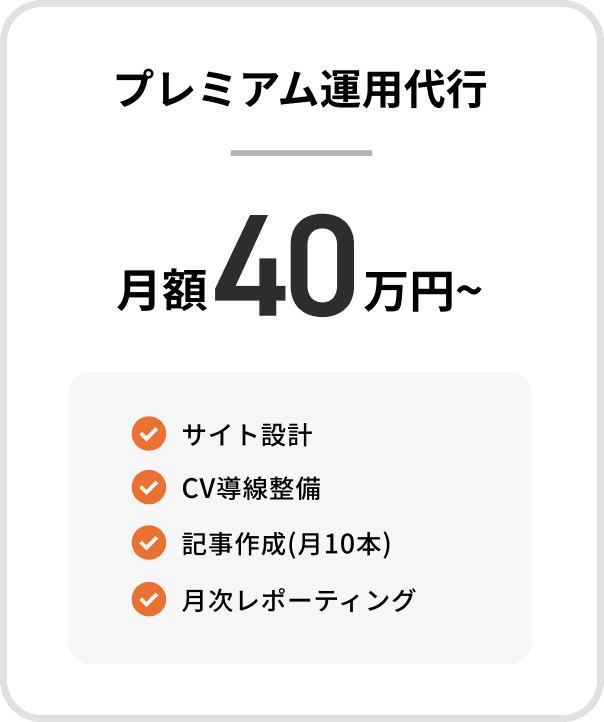 プレミアム運用代行
